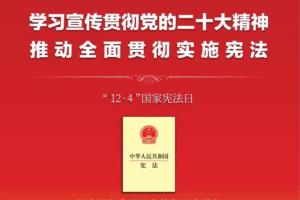 宪法宣传周｜“12.4”宪法宣传日